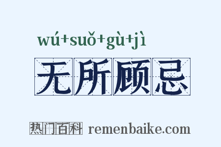 无所顾忌是什么意思的图片